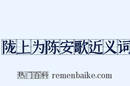 陇上为陈安歌近义词是什么意思的图片